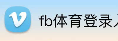 fb体育登录入口 logo